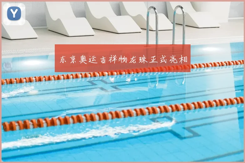 东京奥运吉祥物龙珠正式亮相