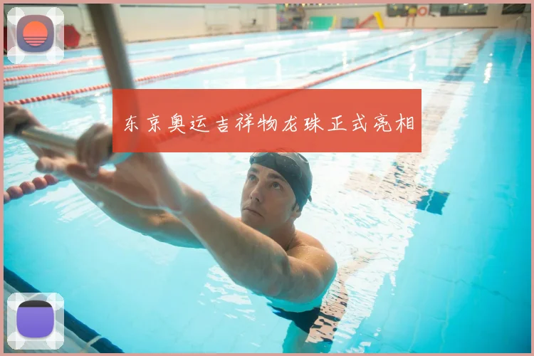 东京奥运吉祥物龙珠正式亮相