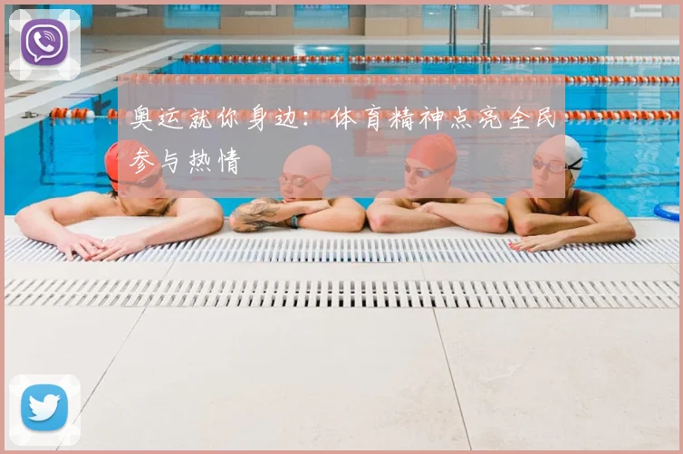 奥运就你身边:体育精神点亮全民参与热情