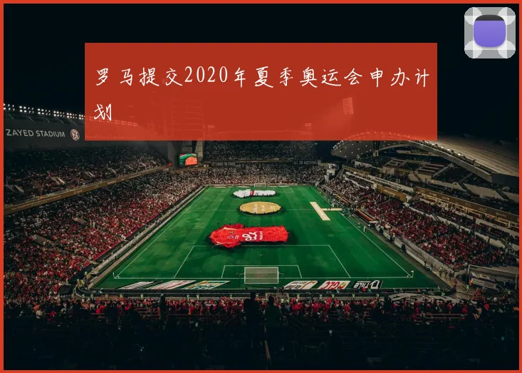 罗马提交2020年夏季奥运会申办计划