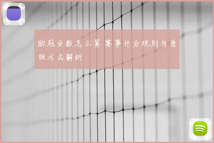 欧冠分数怎么算 赛事计分规则与晋级方式解析