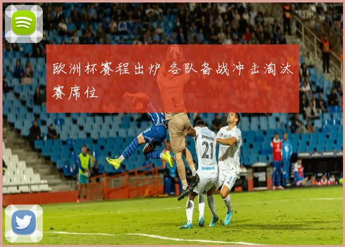 欧洲杯赛程出炉 各队备战冲击淘汰赛席位