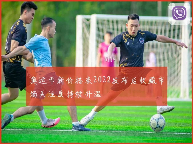 奥运币新价格表2022发布后收藏市场关注度持续升温