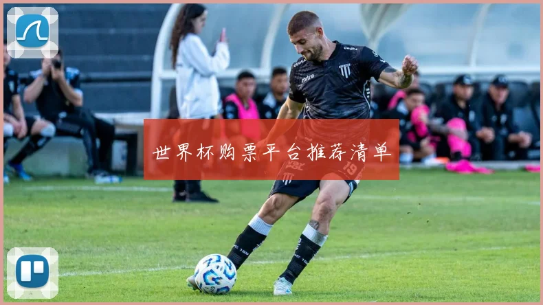 世界杯购票平台推荐清单