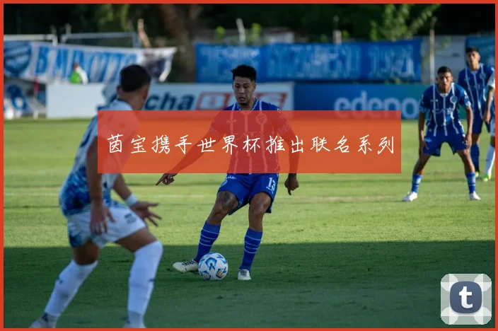 茵宝携手世界杯推出联名系列