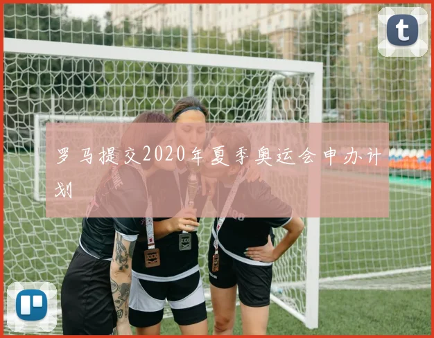 罗马提交2020年夏季奥运会申办计划
