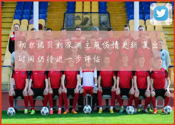 切尔诺贝利深渊主角伤情更新 复出时间仍待进一步评估