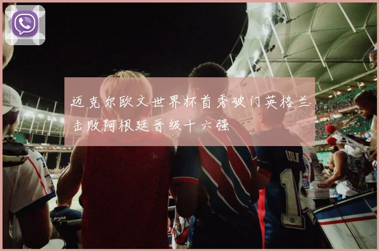 迈克尔欧文世界杯首秀破门英格兰击败阿根廷晋级十六强