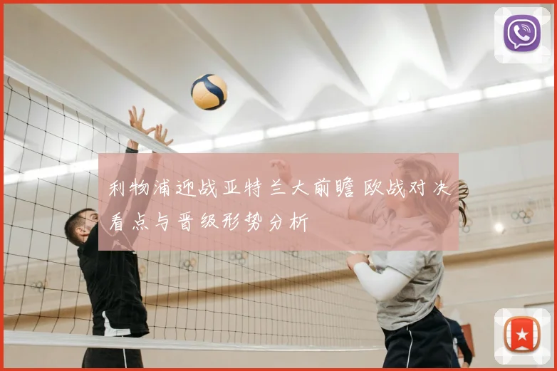 利物浦迎战亚特兰大前瞻 欧战对决看点与晋级形势分析