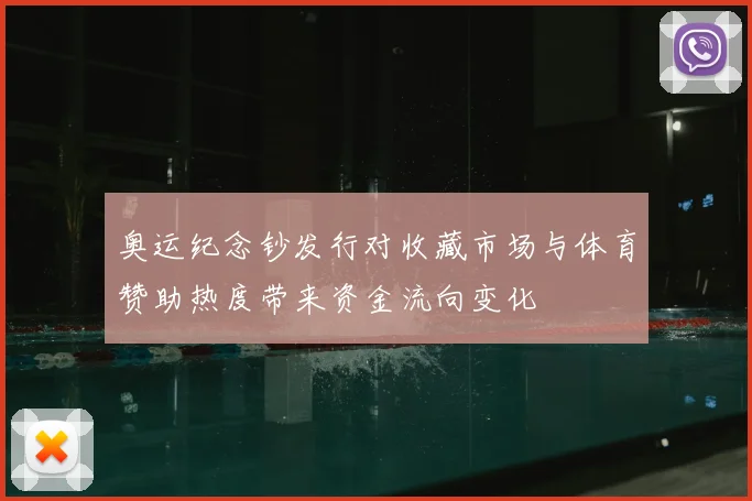 奥运纪念钞发行对收藏市场与体育赞助热度带来资金流向变化