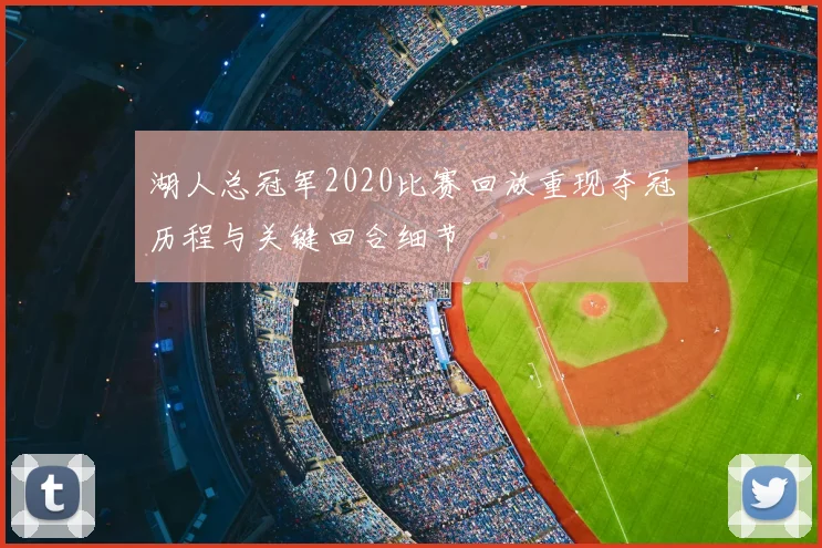 湖人总冠军2020比赛回放重现夺冠历程与关键回合细节
