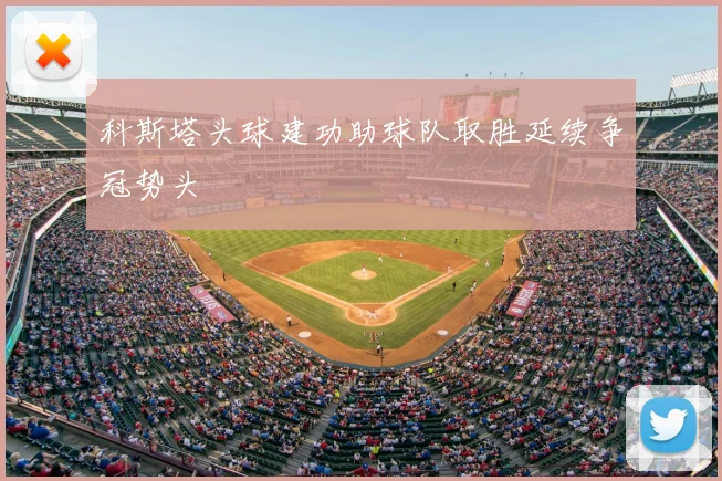 科斯塔头球建功助球队取胜延续争冠势头