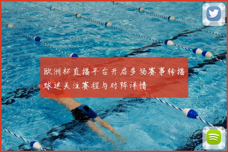欧洲杯直播平台开启多场赛事转播球迷关注赛程与对阵详情