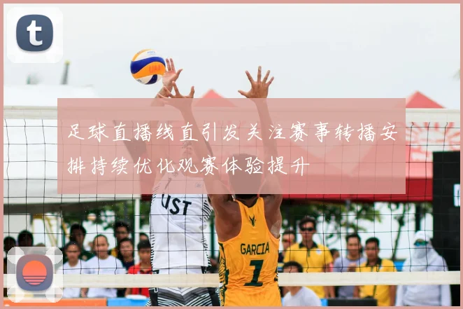 足球直播线直引发关注赛事转播安排持续优化观赛体验提升
