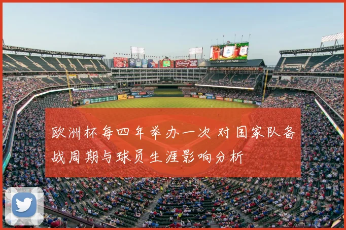 欧洲杯每四年举办一次 对国家队备战周期与球员生涯影响分析