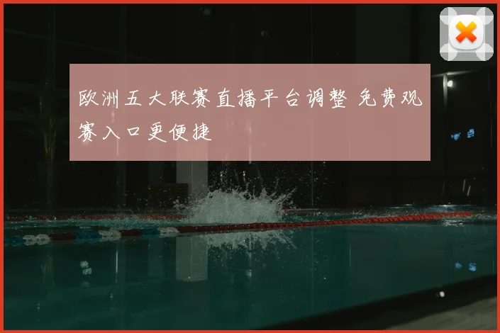 欧洲五大联赛直播平台调整 免费观赛入口更便捷