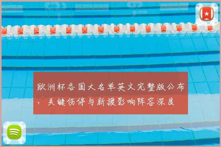 欧洲杯各国大名单英文完整版公布,关键伤停与新援影响阵容深度