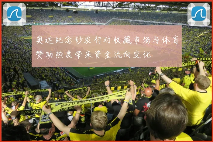 奥运纪念钞发行对收藏市场与体育赞助热度带来资金流向变化