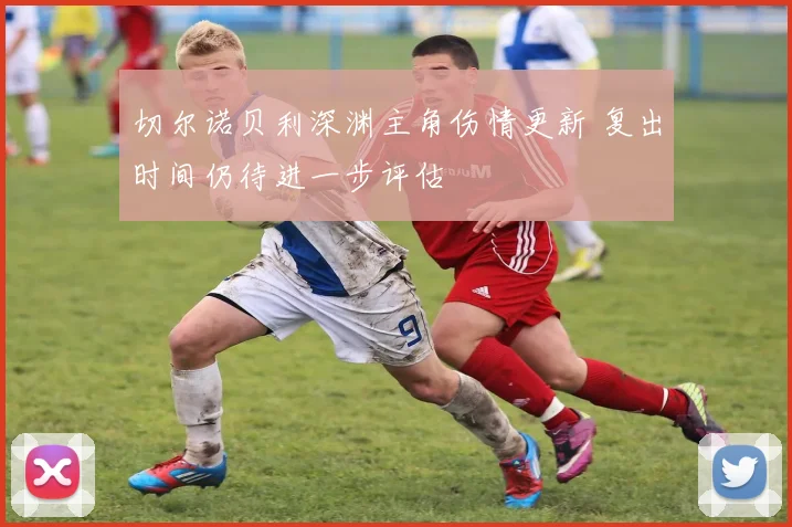 切尔诺贝利深渊主角伤情更新 复出时间仍待进一步评估