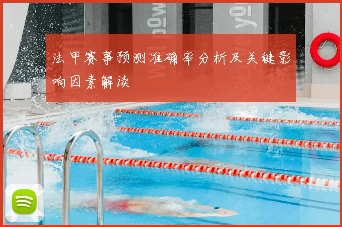 法甲赛事预测准确率分析及关键影响因素解读