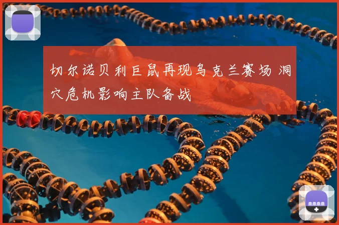 切尔诺贝利巨鼠再现乌克兰赛场 洞穴危机影响主队备战