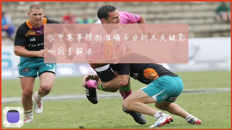 法甲赛事预测准确率分析及关键影响因素解读