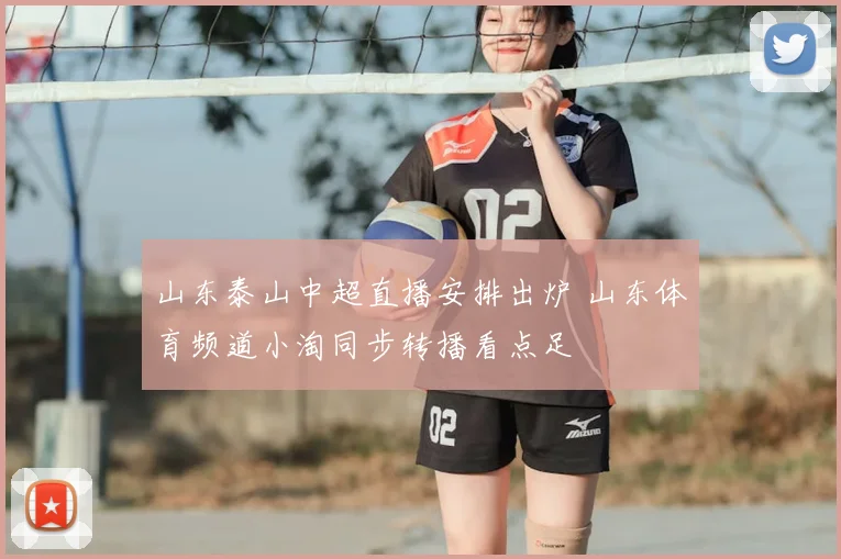 山东泰山中超直播安排出炉 山东体育频道小淘同步转播看点足