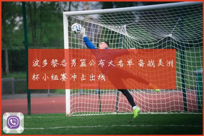 波多黎各男篮公布大名单 备战美洲杯小组赛冲击出线