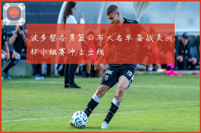 波多黎各男篮公布大名单 备战美洲杯小组赛冲击出线