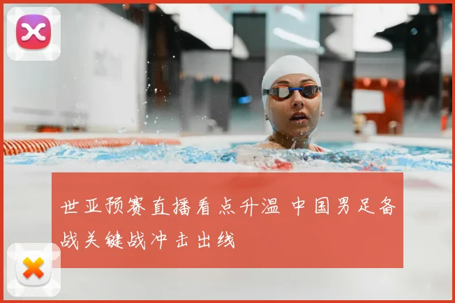 世亚预赛直播看点升温 中国男足备战关键战冲击出线