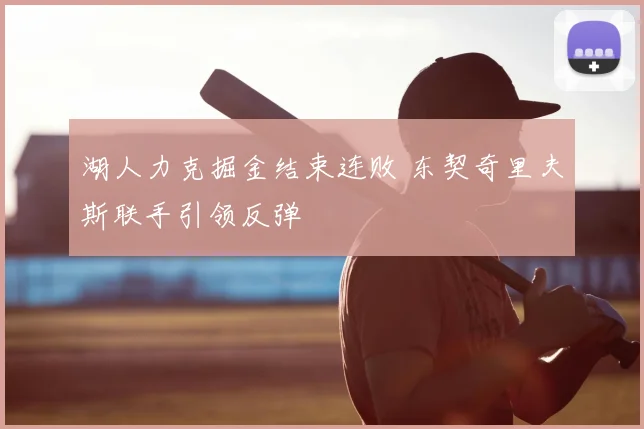 湖人力克掘金结束连败 东契奇里夫斯联手引领反弹
