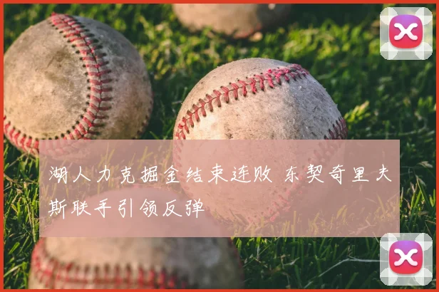 湖人力克掘金结束连败 东契奇里夫斯联手引领反弹